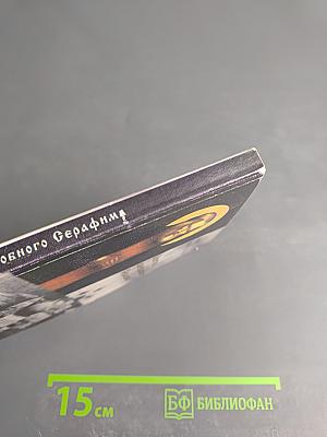 Обитель преподобного Серафима. История Саровской пустыни в XX веке