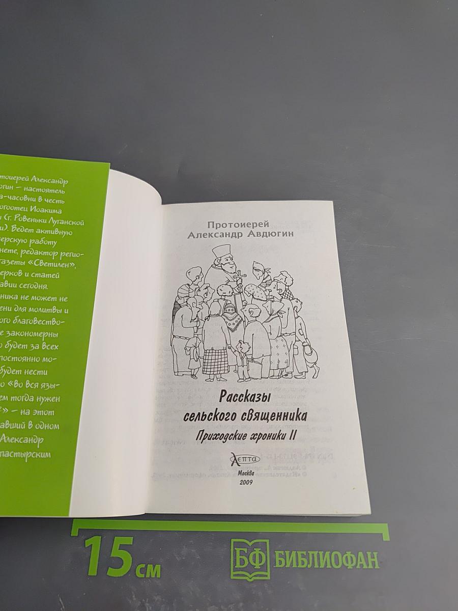 Рассказы сельского священника. Приходские хроники II