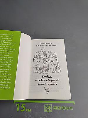 Рассказы сельского священника. Приходские хроники II