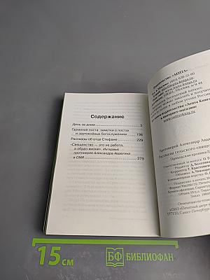 Рассказы сельского священника. Приходские хроники II