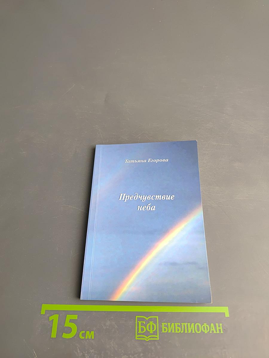 Предчувствие неба