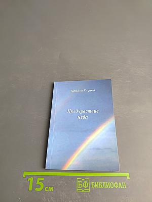 Предчувствие неба