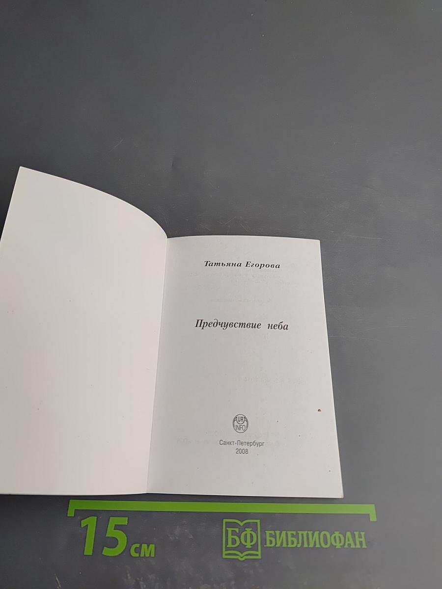 Предчувствие неба