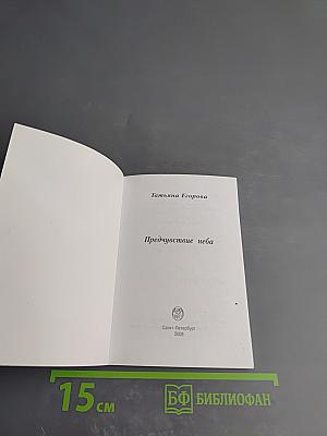 Предчувствие неба