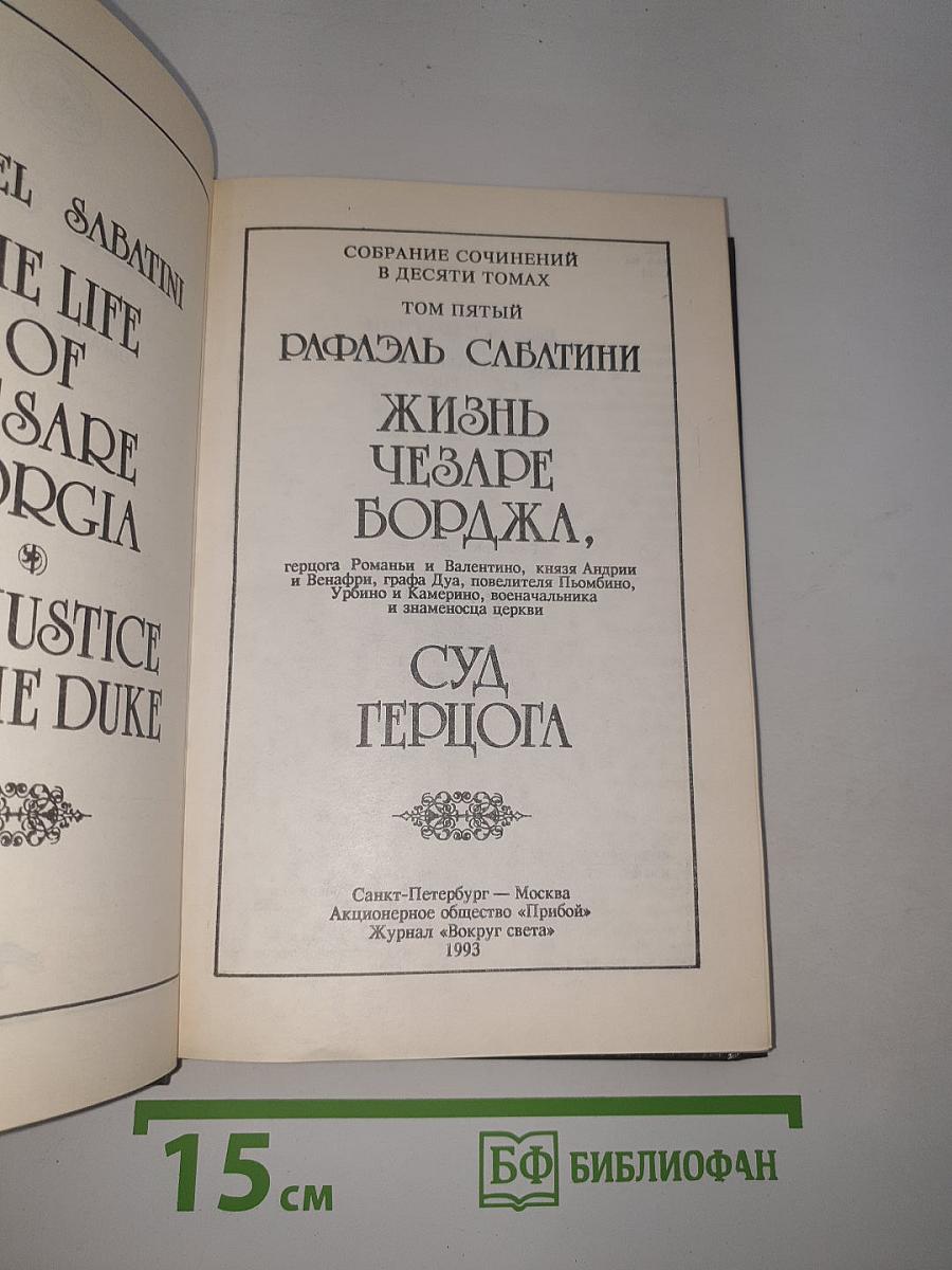 Жизнь Чезаре Борджа, Суд Герцога