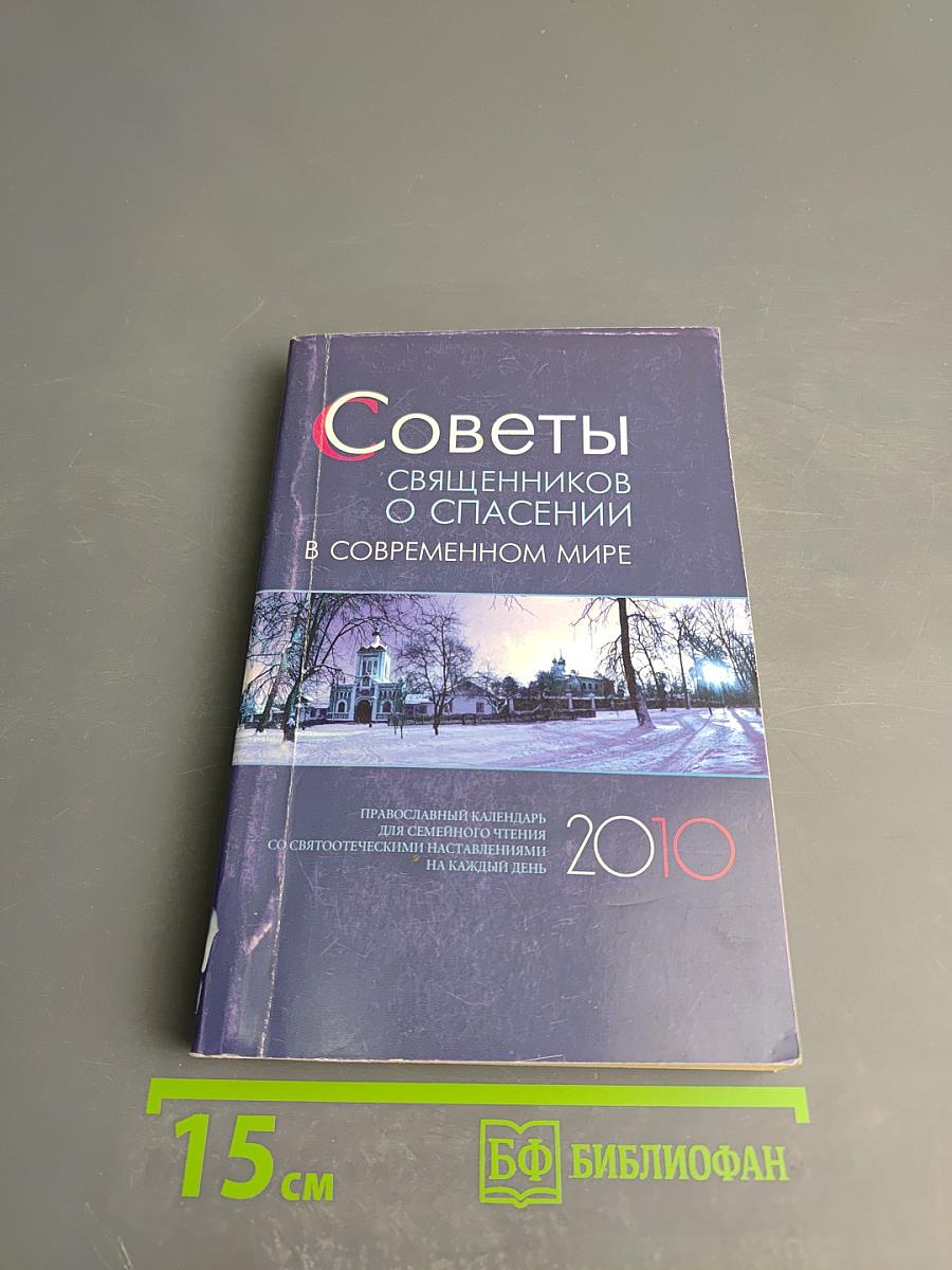 Советы священников о спасении в современном мире