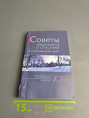 Советы священников о спасении в современном мире