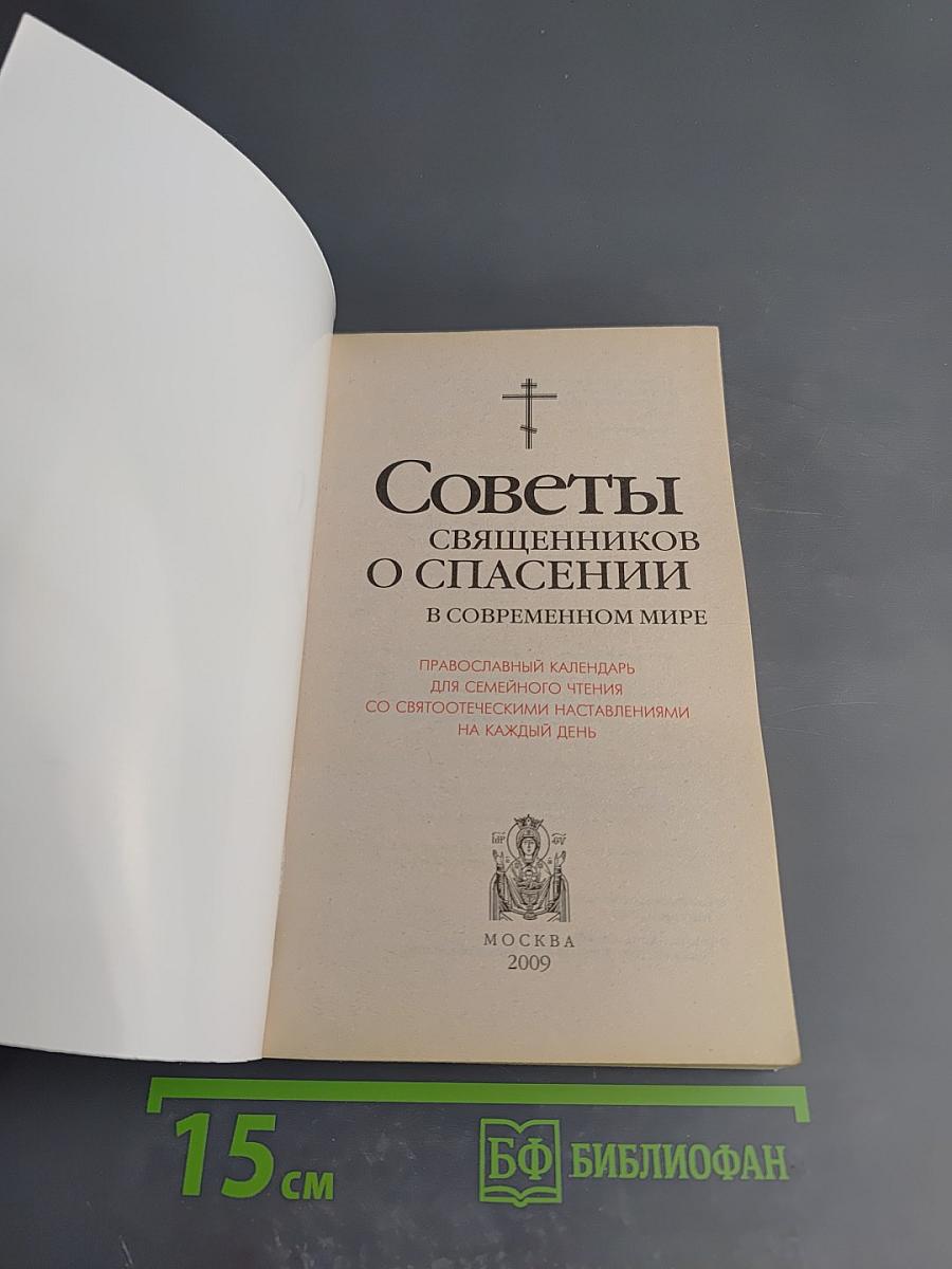 Советы священников о спасении в современном мире