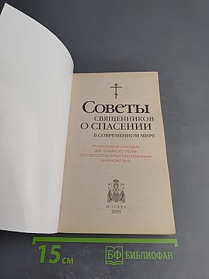 Советы священников о спасении в современном мире