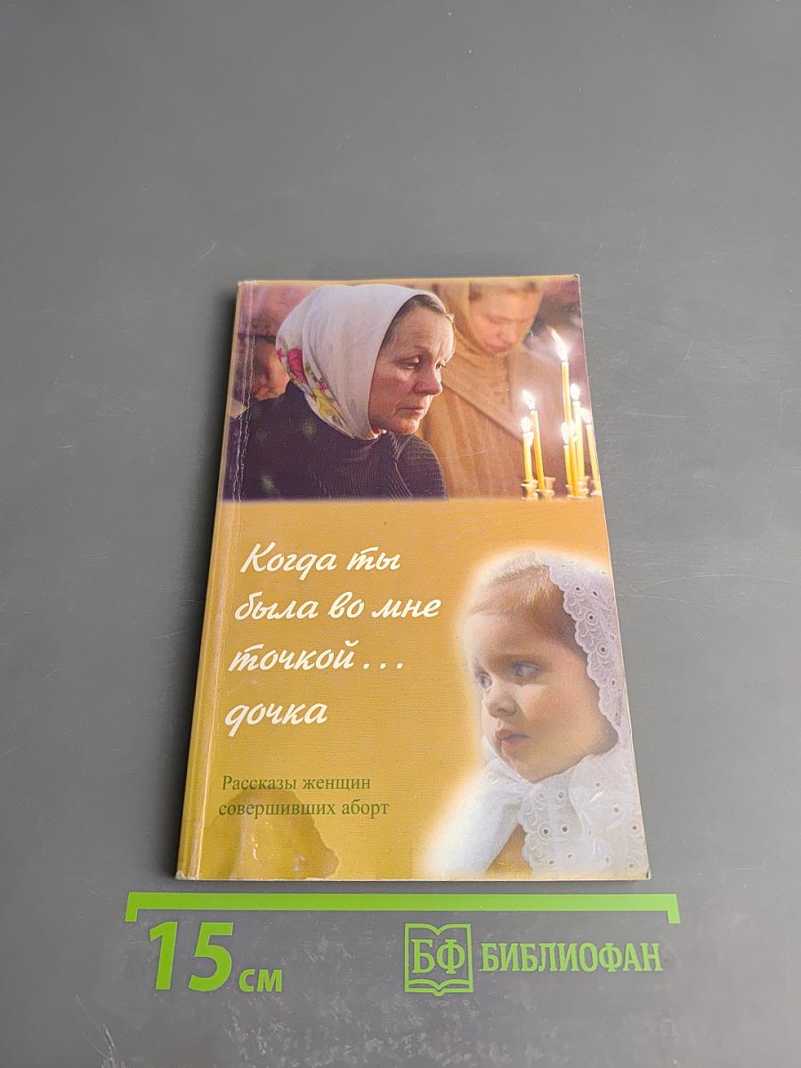 Когда ты была во мне точкой... дочка