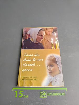 Когда ты была во мне точкой... дочка