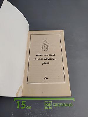 Когда ты была во мне точкой... дочка