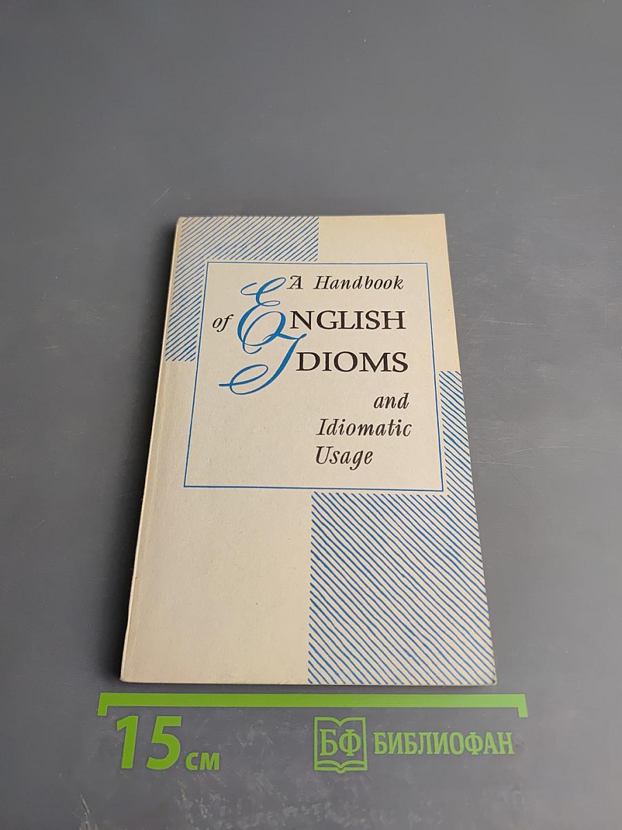 Практикум по фразеологии современного английского языка