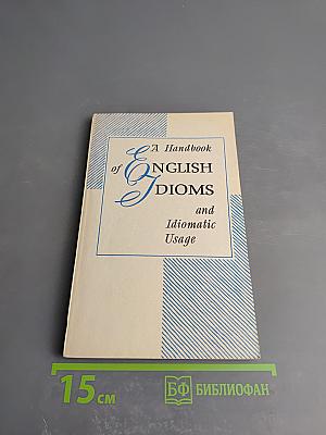 Практикум по фразеологии современного английского языка