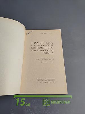 Практикум по фразеологии современного английского языка