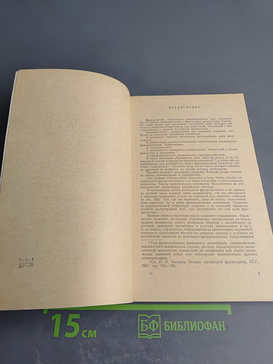 Практикум по фразеологии современного английского языка