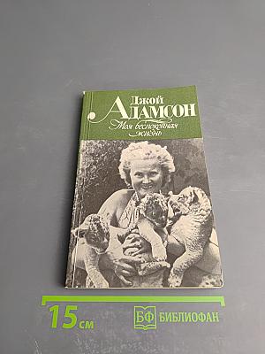 Моя беспокойная жизнь