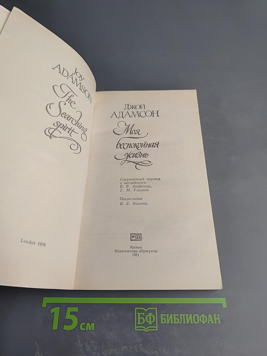 Моя беспокойная жизнь