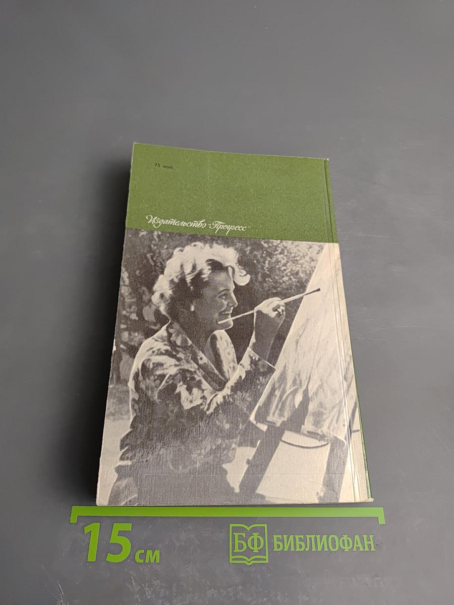 Моя беспокойная жизнь