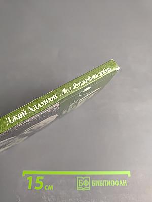 Моя беспокойная жизнь