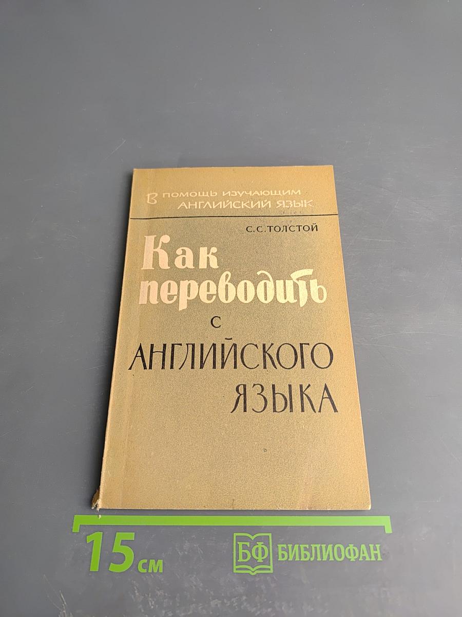 Как переводить с английского языка