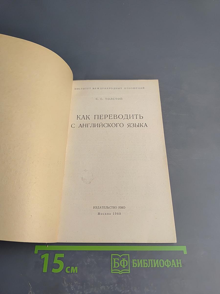 Как переводить с английского языка