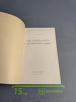 Как переводить с английского языка