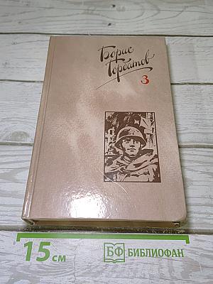 Собрание сочинений в четырех томах. Том 3