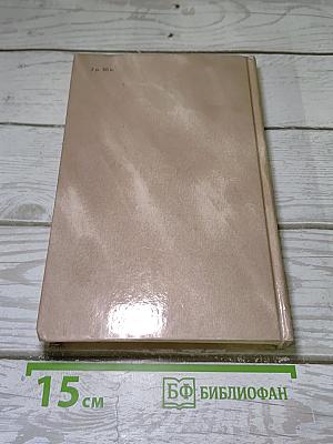 Собрание сочинений в четырех томах. Том 3
