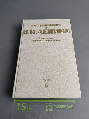 Воспоминания о В. И. Ленине. Том 5. Воспоминания зарубежных современников