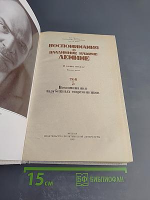 Воспоминания о В. И. Ленине. Том 5. Воспоминания зарубежных современников