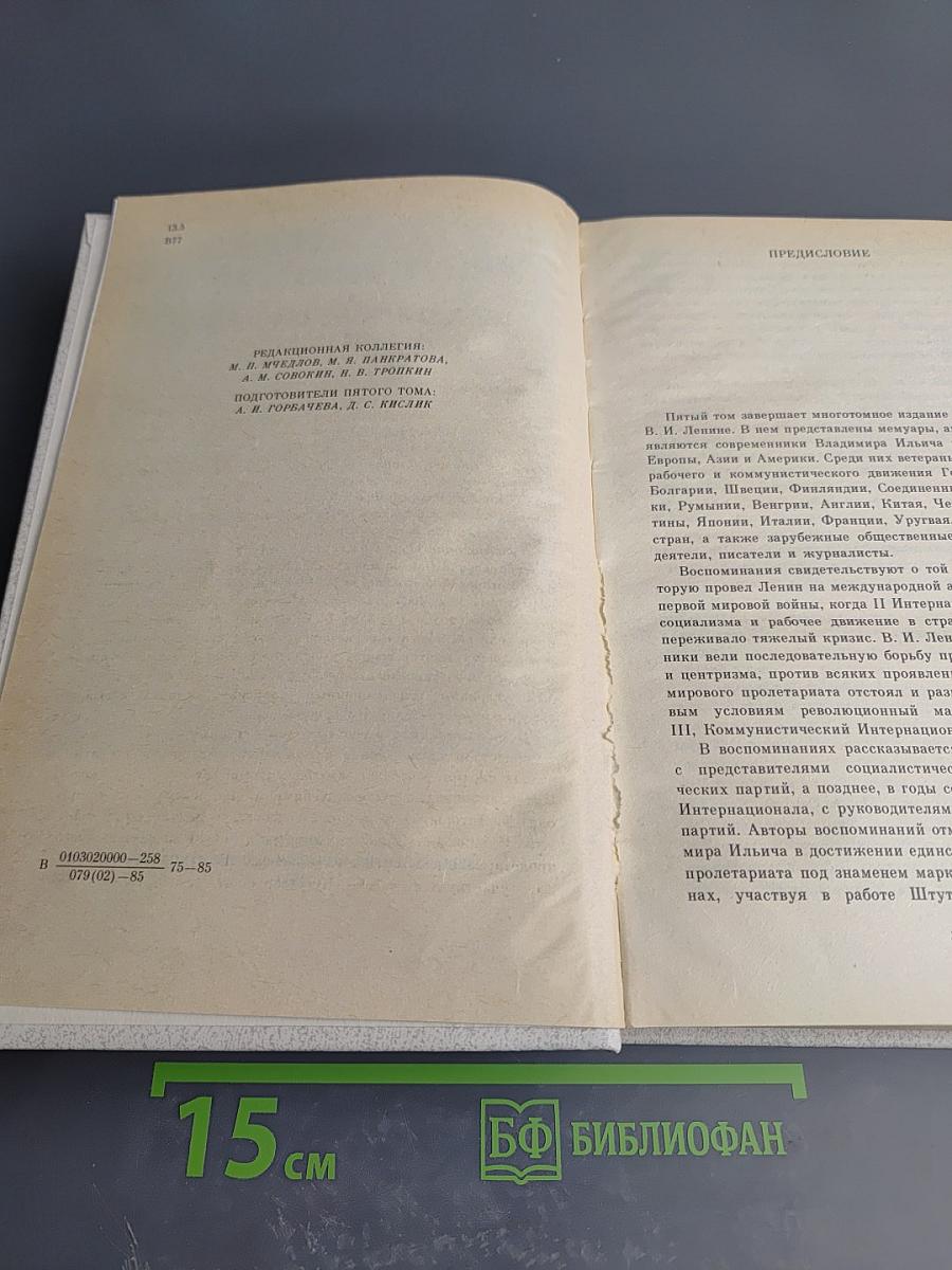 Воспоминания о В. И. Ленине. Том 5. Воспоминания зарубежных современников
