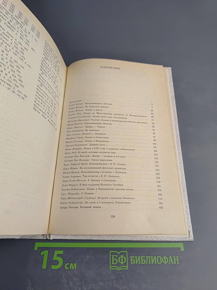 Воспоминания о В. И. Ленине. Том 5. Воспоминания зарубежных современников