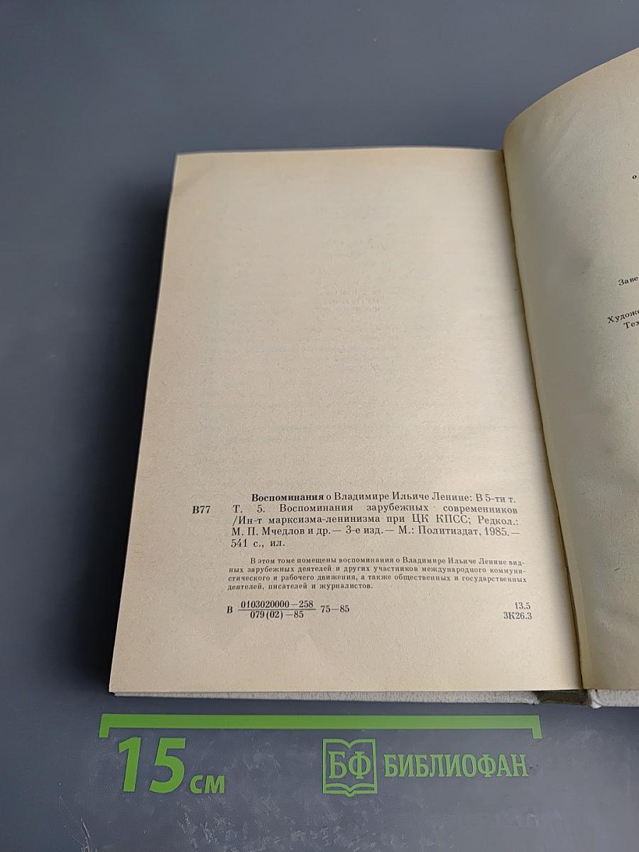 Воспоминания о В. И. Ленине. Том 5. Воспоминания зарубежных современников