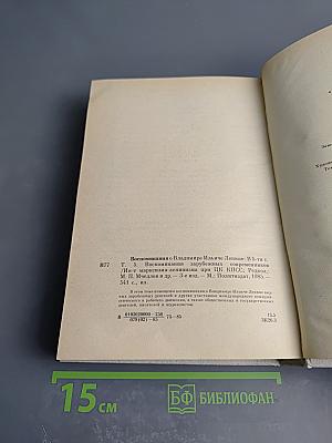 Воспоминания о В. И. Ленине. Том 5. Воспоминания зарубежных современников