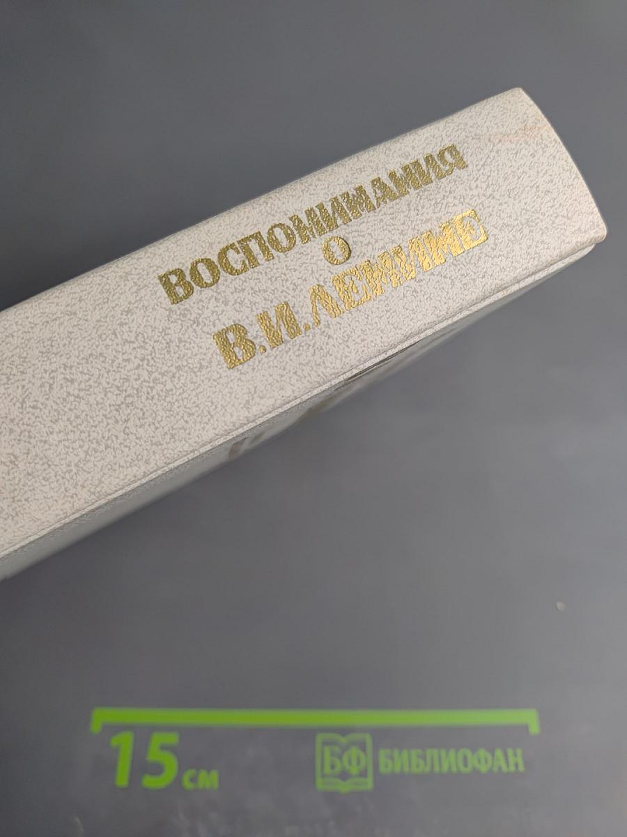 Воспоминания о В. И. Ленине. Том 5. Воспоминания зарубежных современников