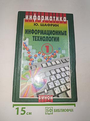 Информатика. Информационные технологии. Часть I