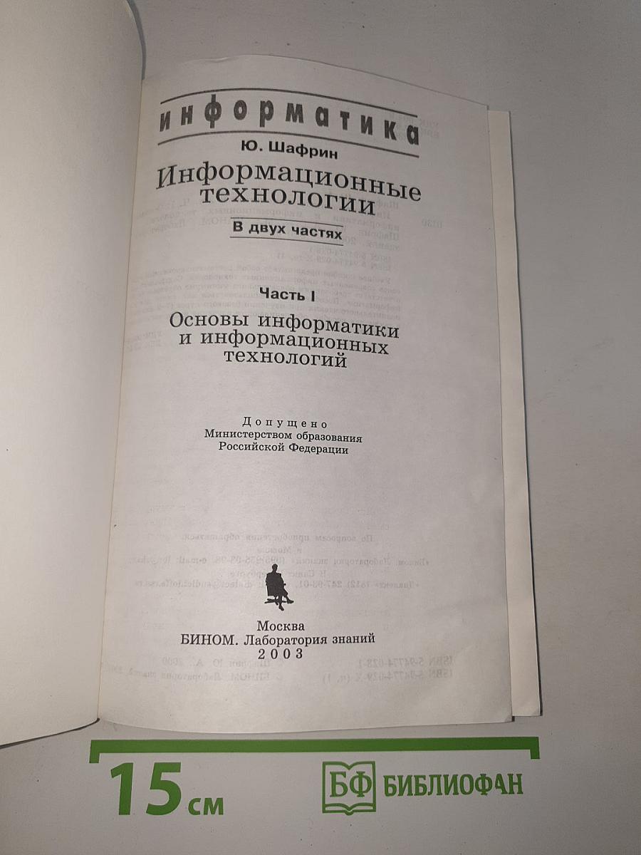 Информатика. Информационные технологии. Часть I