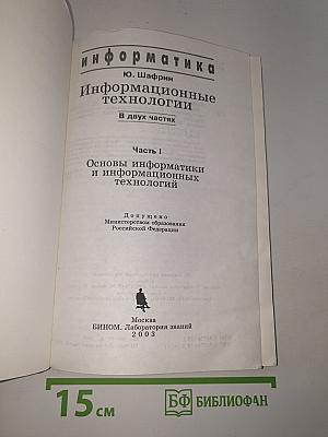 Информатика. Информационные технологии. Часть I