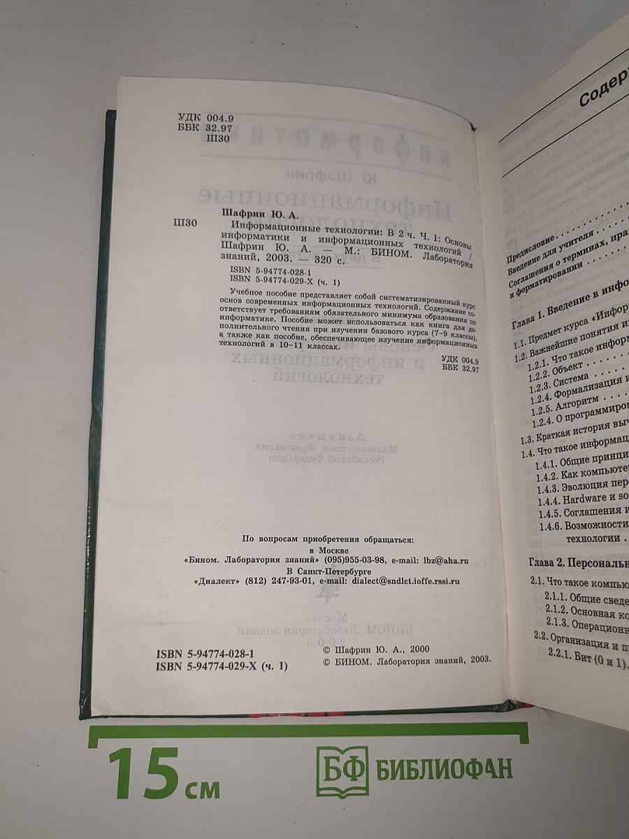 Информатика. Информационные технологии. Часть I