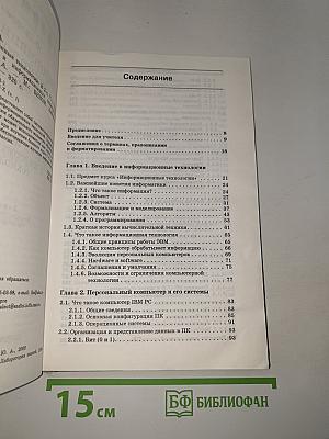 Информатика. Информационные технологии. Часть I