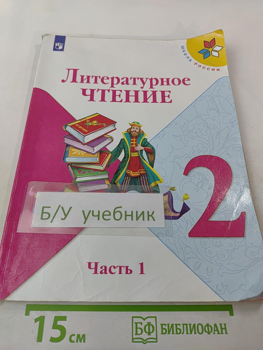 Литературное чтение, 2 класс, Часть 1