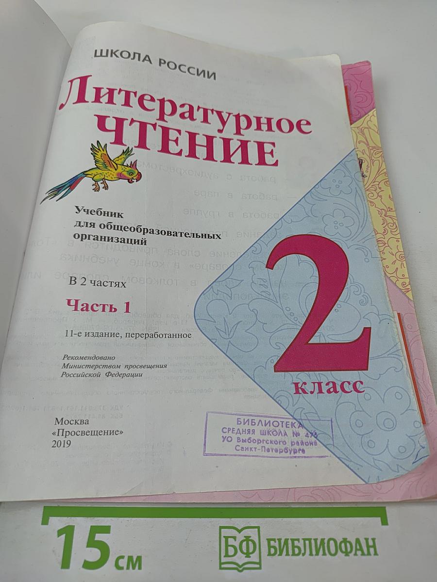 Литературное чтение, 2 класс, Часть 1