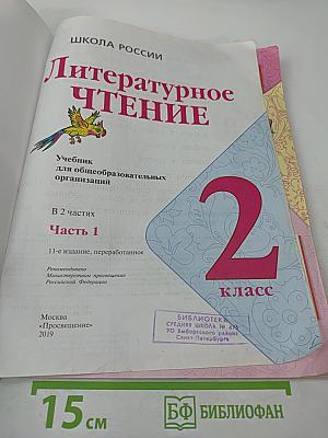 Литературное чтение, 2 класс, Часть 1