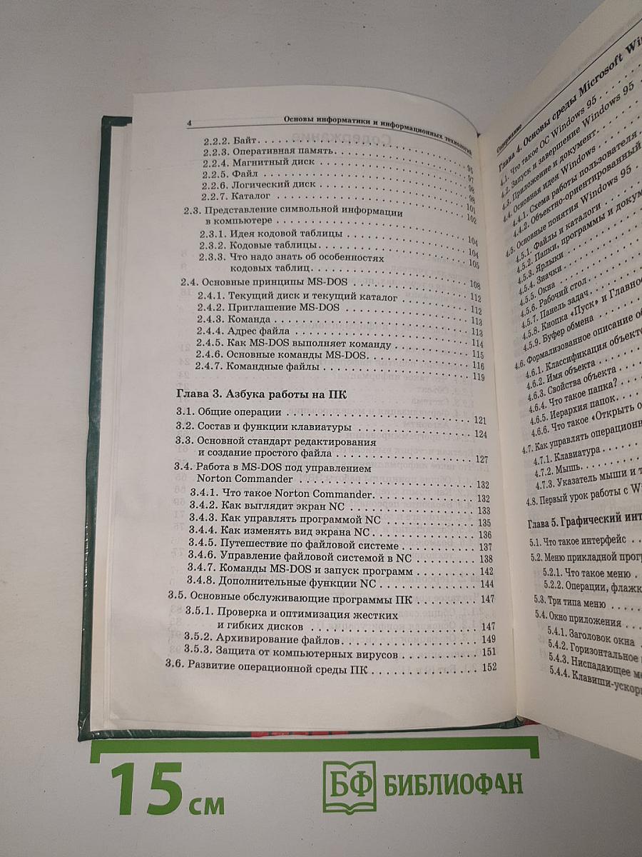 Информатика. Информационные технологии. Часть I