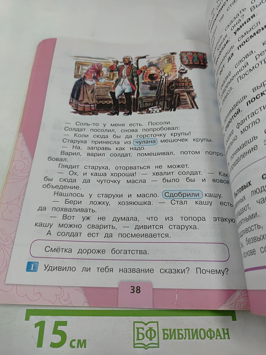Литературное чтение, 2 класс, Часть 1