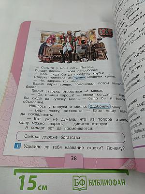 Литературное чтение, 2 класс, Часть 1