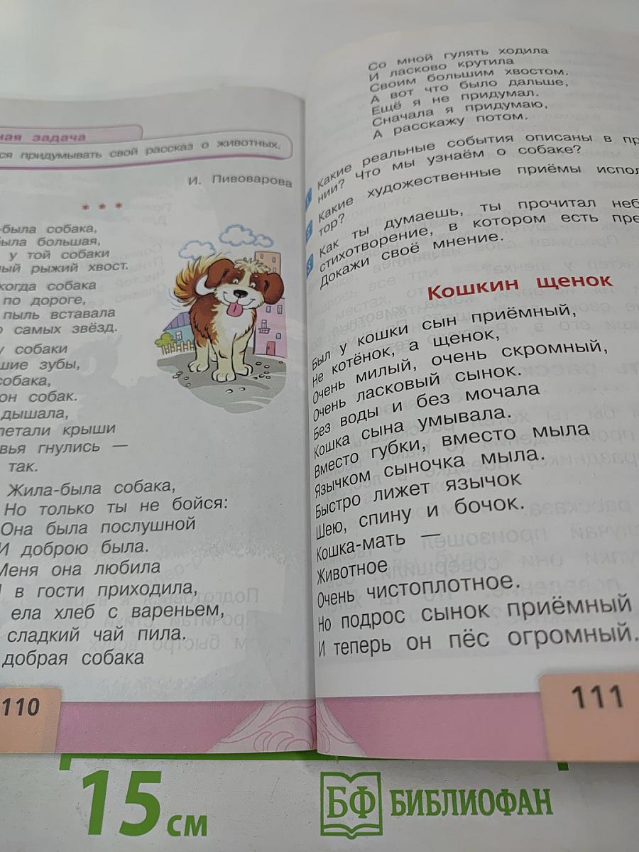 Литературное чтение, 2 класс, Часть 1