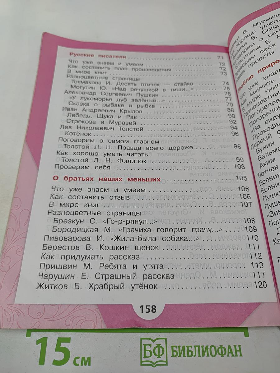 Литературное чтение, 2 класс, Часть 1
