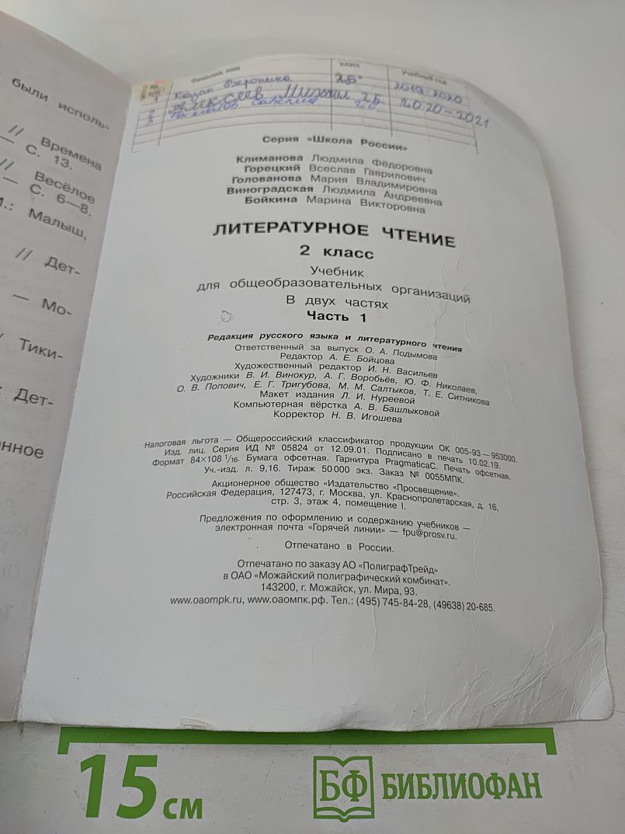 Литературное чтение, 2 класс, Часть 1